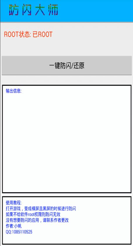 腾讯手游一键防闪大师2017版 版本:v1.0