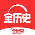 全历史app官方下载安卓最新版 