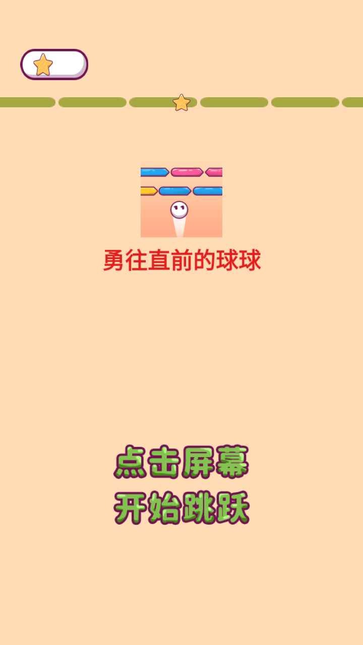 勇往直前的球球 v1.0