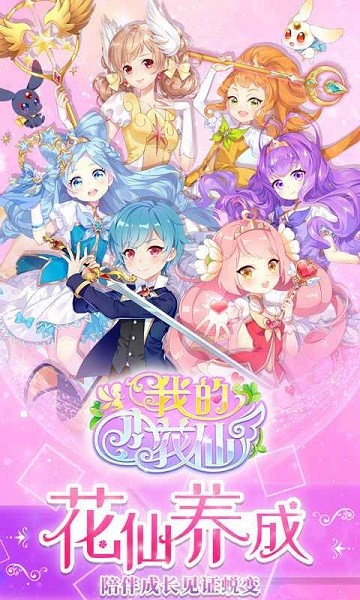 我的小花仙游戏  v1.6.2