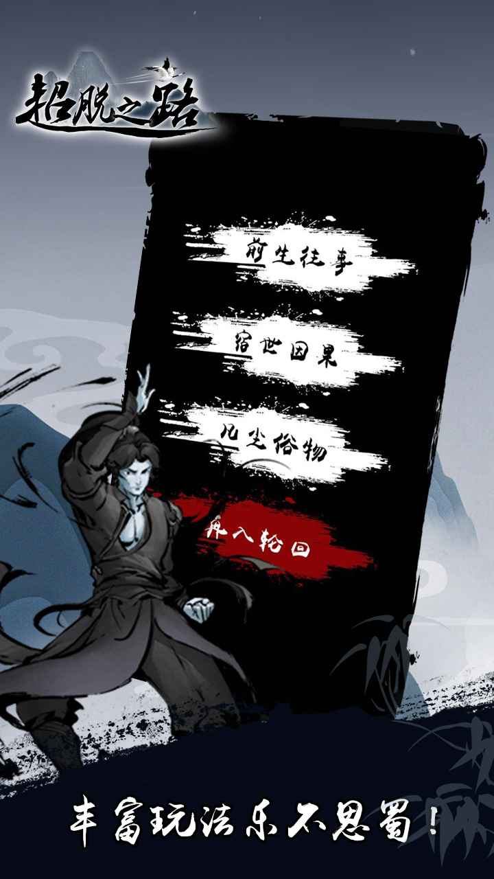 超脱之路游戏最新官方版  v4.1.2