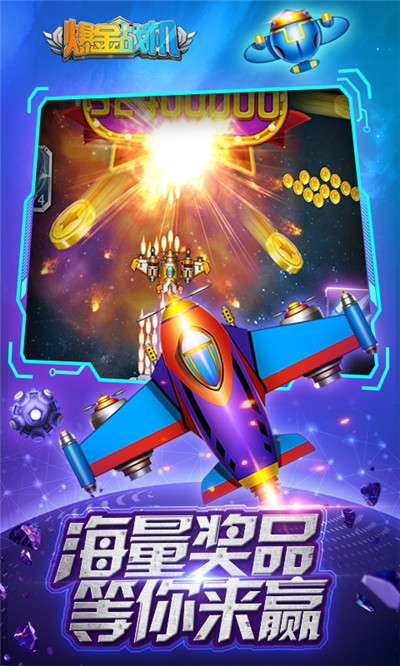 欢乐爆金战机 v3.8.4