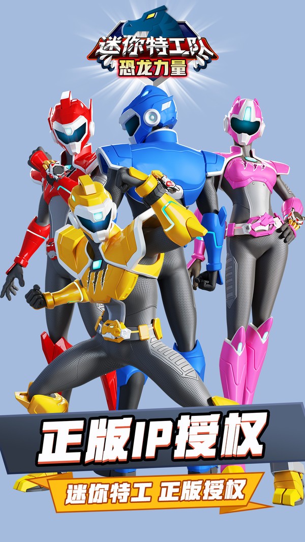 迷你特工队恐龙力量  v1.0