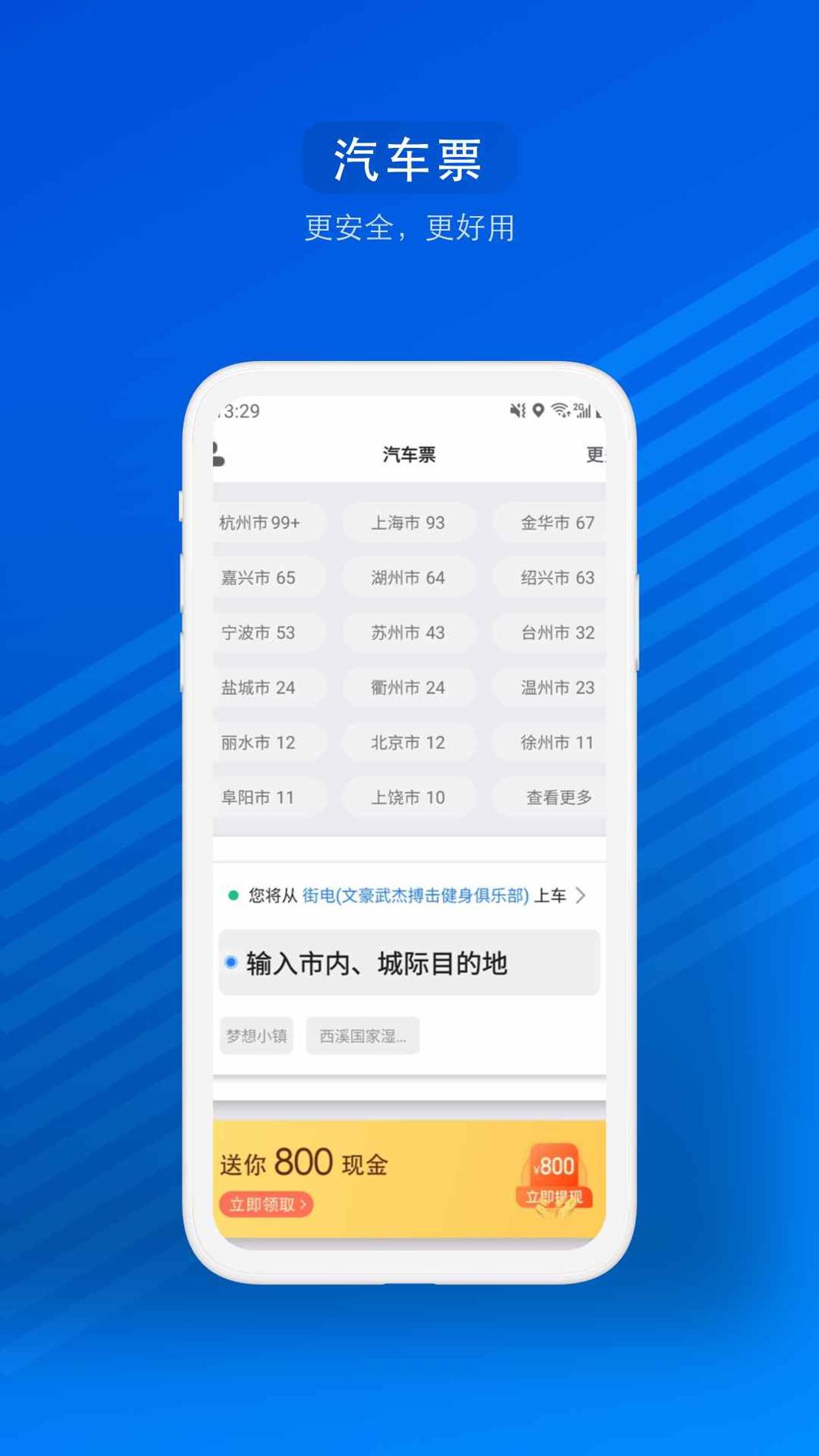 汽车票 v3.0.5