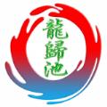 龙归池app下载安装最新版 