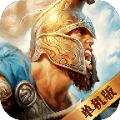 文明帝国征途手游官方版 
