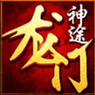 龙门神途龙行天下