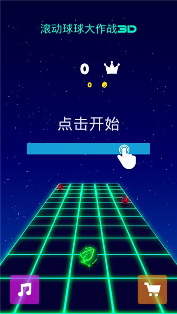 滚动球球大作战3D