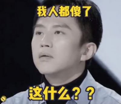 邓超2021创造营内娱要完了我退不了休了动图表情包 v1.0