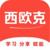 西欧克
