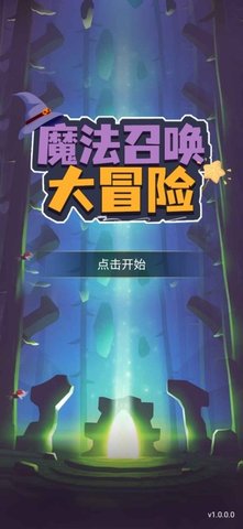 魔法召唤大冒险 v1.2.5