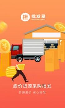 批发易 v3.0.5