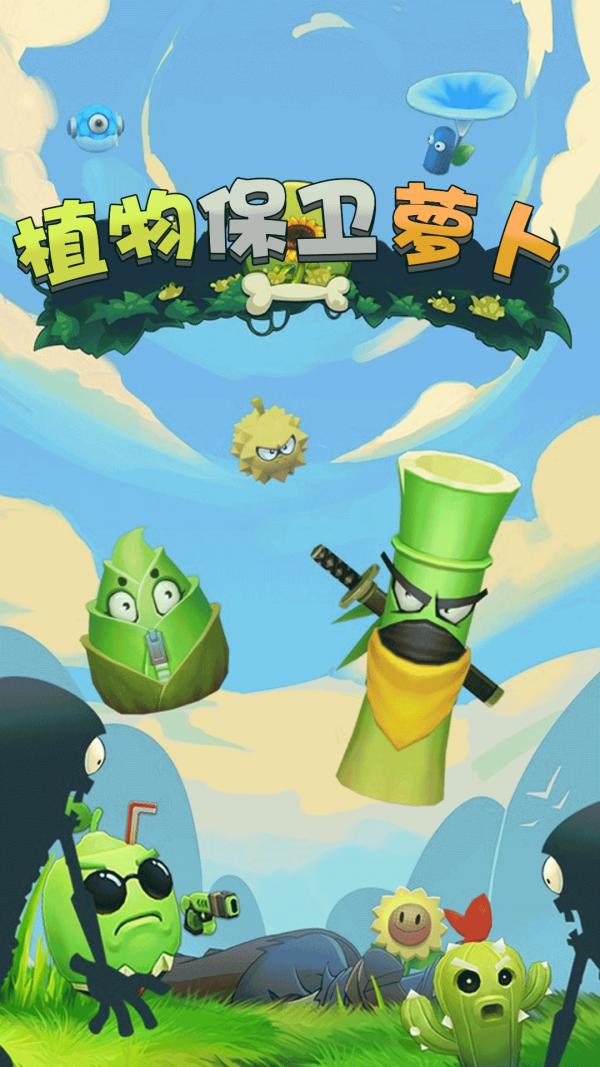 植物保卫萝卜 v1.0.1