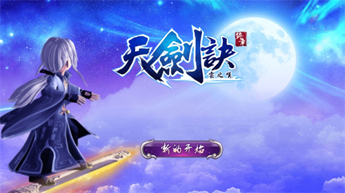 天剑诀外传内购解锁版无限元宝截图2