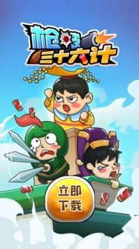 枪破三十六计  v1.0.0