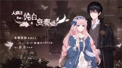 人偶2纯白变奏曲手游 2024-06-25 15:08