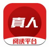 真人阅读平台