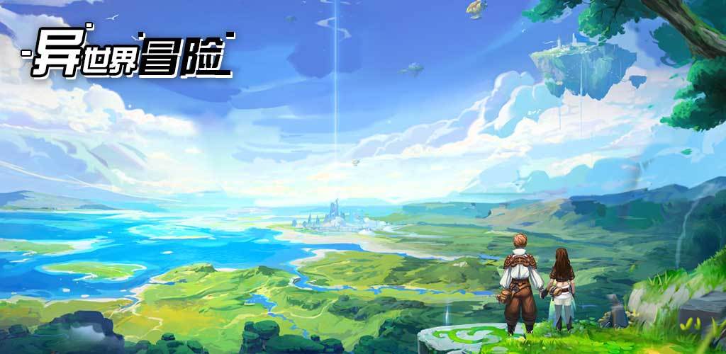 异世界冒险 v3.2.5