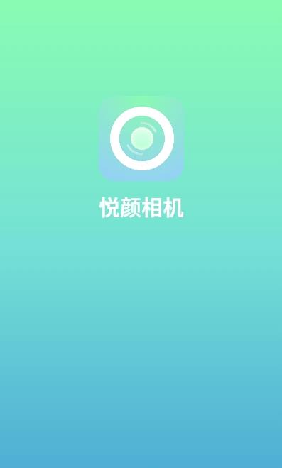 悦颜相机APP官方版  v5.1.1