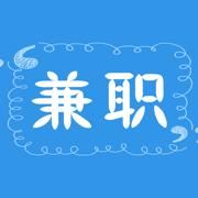 续胜兼职