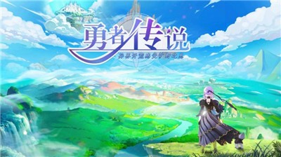 勇者传说手游官网  V 1.1