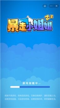 暴走小姐姐游戏官方版  v5.2.1