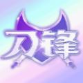 刀锋会员软件官方版 