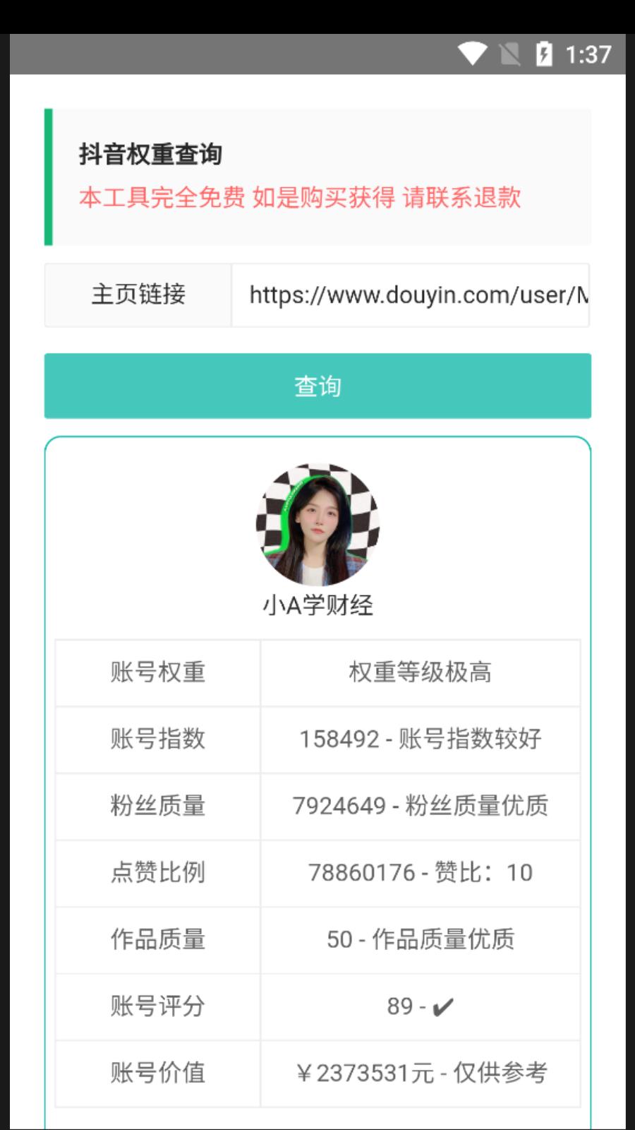 抖音权重查询  v1.0