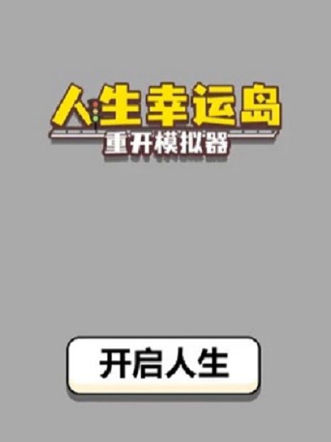 人生幸运岛曹芬版最新官方正版  v4.2.1