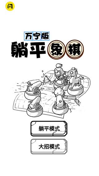 躺平象棋万宁版 v1.0