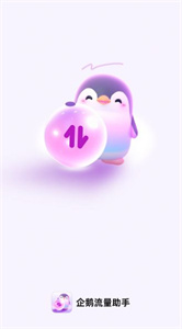 企鹅流量助手  v2.0.1