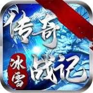 传奇战记冰雪