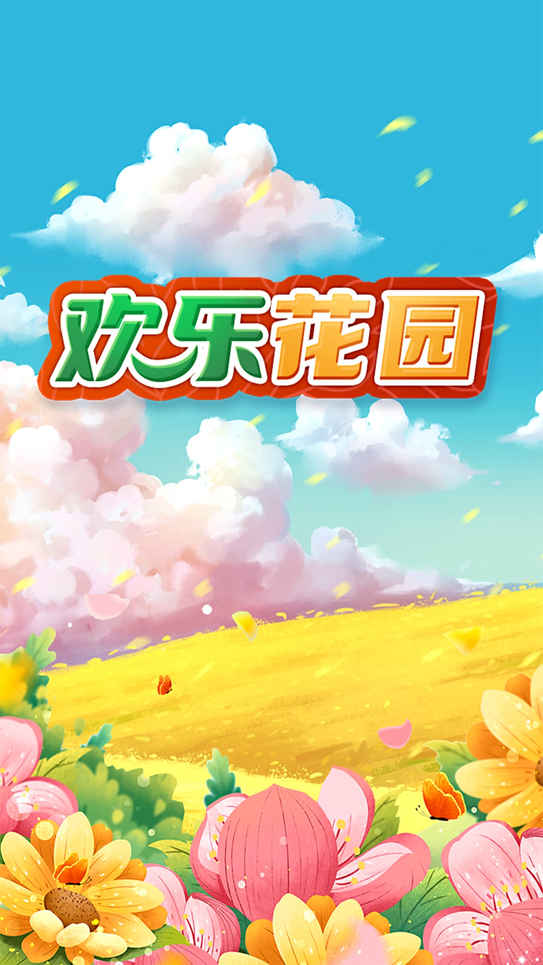 欢乐花园游戏领红包福利版  v4.0.4