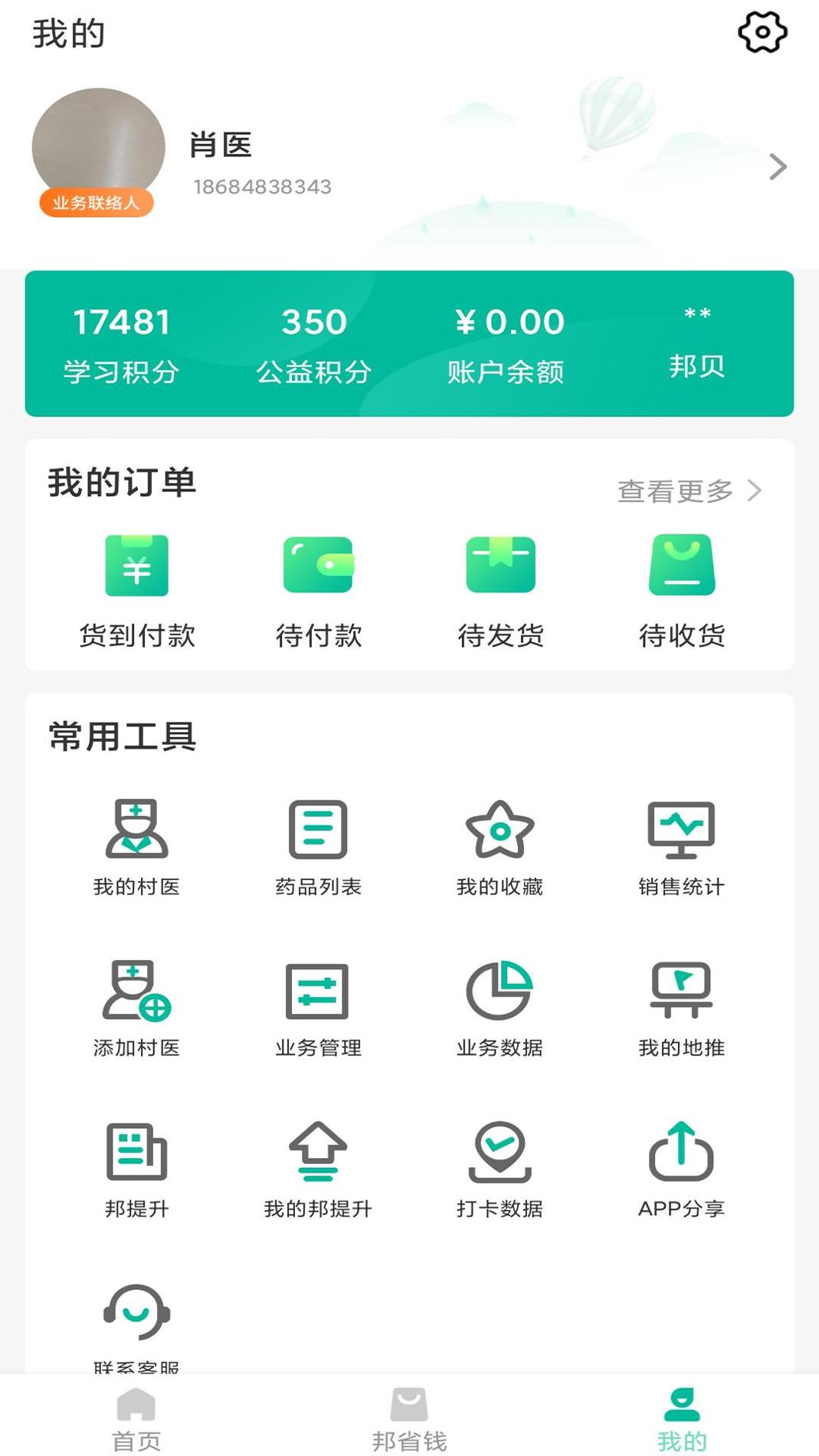 村医邦 v3.2.5