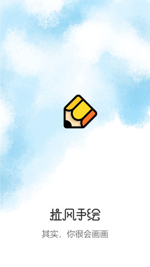 拉风手绘旧版 v3.0.3