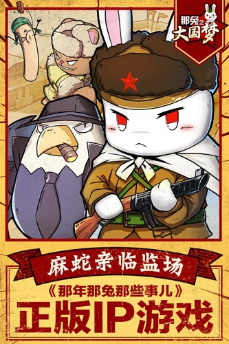 那兔之大国梦 v1.0.4
