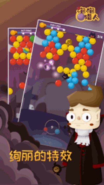 Bubble Hunter(泡泡猎人)