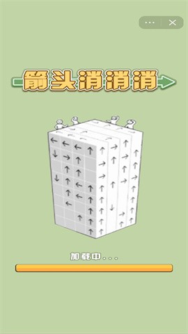 箭头消消消小游戏  v1.0.0