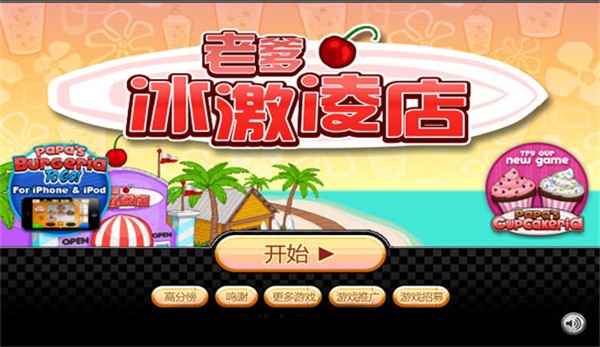 老爹冰淇淋店豪华版  v1.0