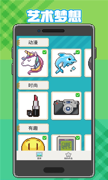 神奇像素画