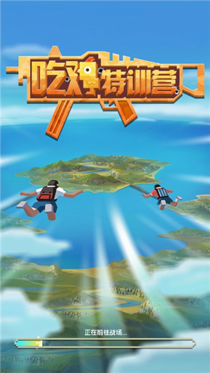 吃鸡特训营红包版