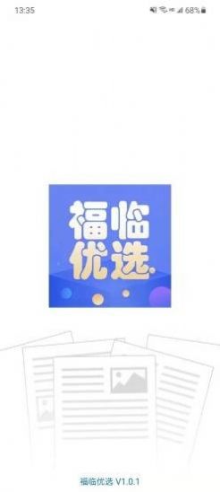 福临优选APP官方版图片1