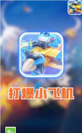 暴打小飞机游戏红包版app  v4.0.1