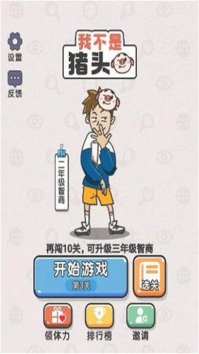 我不是猪头游戏 v1.0
