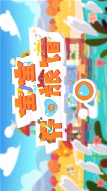 宝宝开心旅馆 1.0