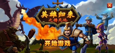 英雄归来之撸死他 v2.1