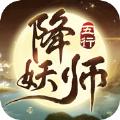 五行降妖师梦回千年手游官方最新版