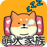 萌犬家族游戏