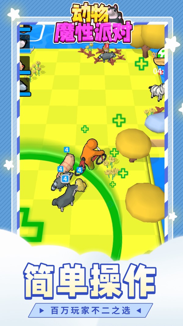 动物魔性派对  v1.1.1