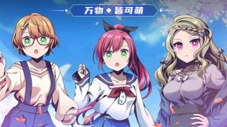 萌娘特工游戏官方最新版  v5.0.1